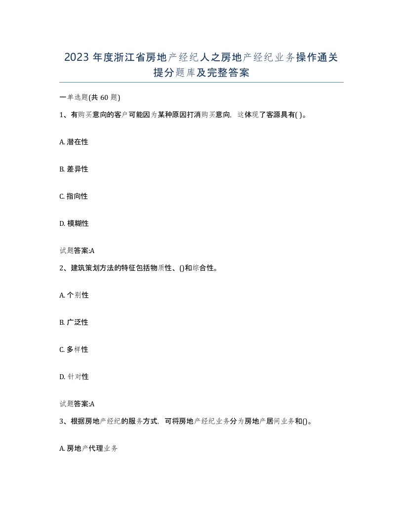 2023年度浙江省房地产经纪人之房地产经纪业务操作通关提分题库及完整答案