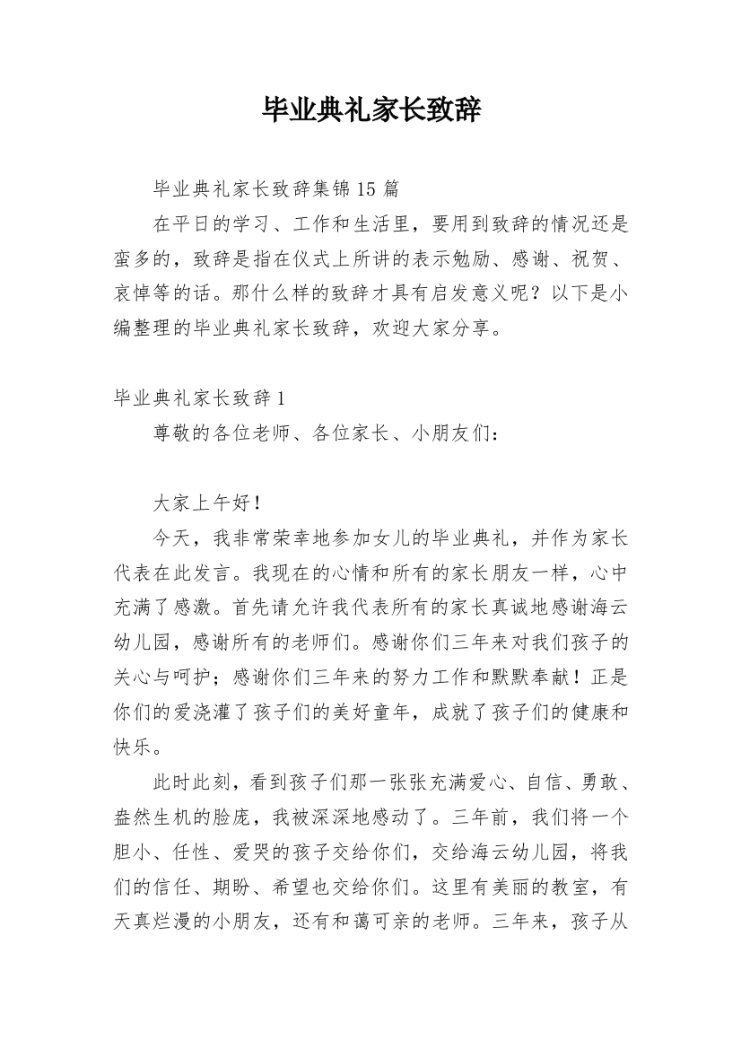 毕业典礼家长致辞_14