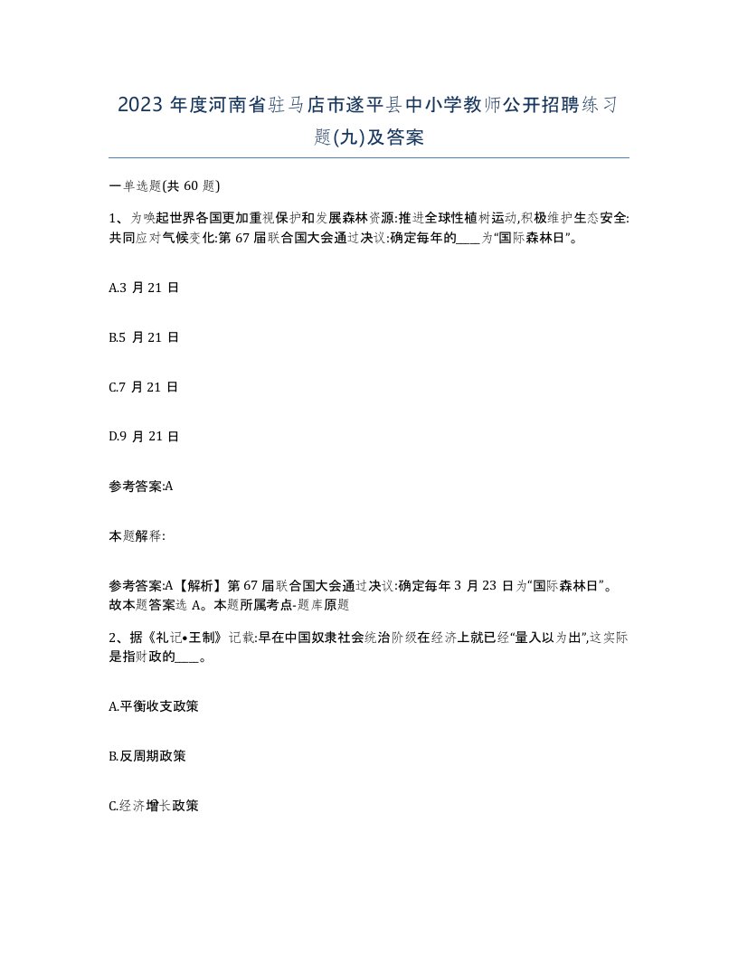 2023年度河南省驻马店市遂平县中小学教师公开招聘练习题九及答案