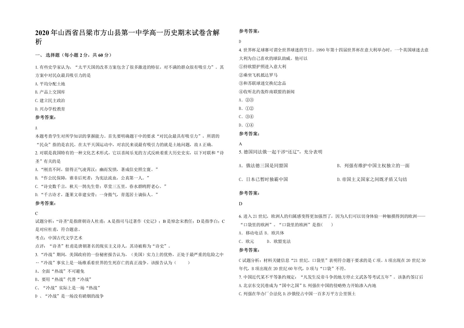 2020年山西省吕梁市方山县第一中学高一历史期末试卷含解析