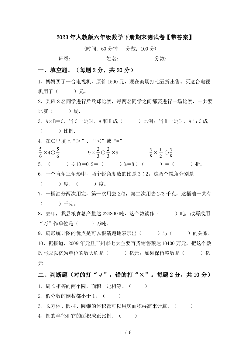 2023年人教版六年级数学下册期末测试卷【带答案】