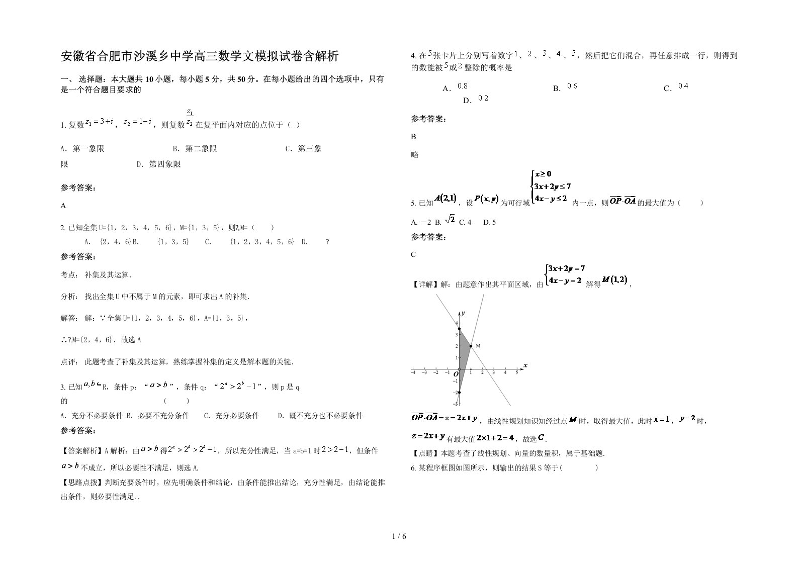 安徽省合肥市沙溪乡中学高三数学文模拟试卷含解析