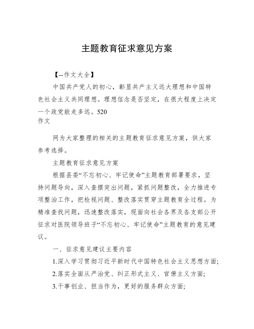 主题教育征求意见方案