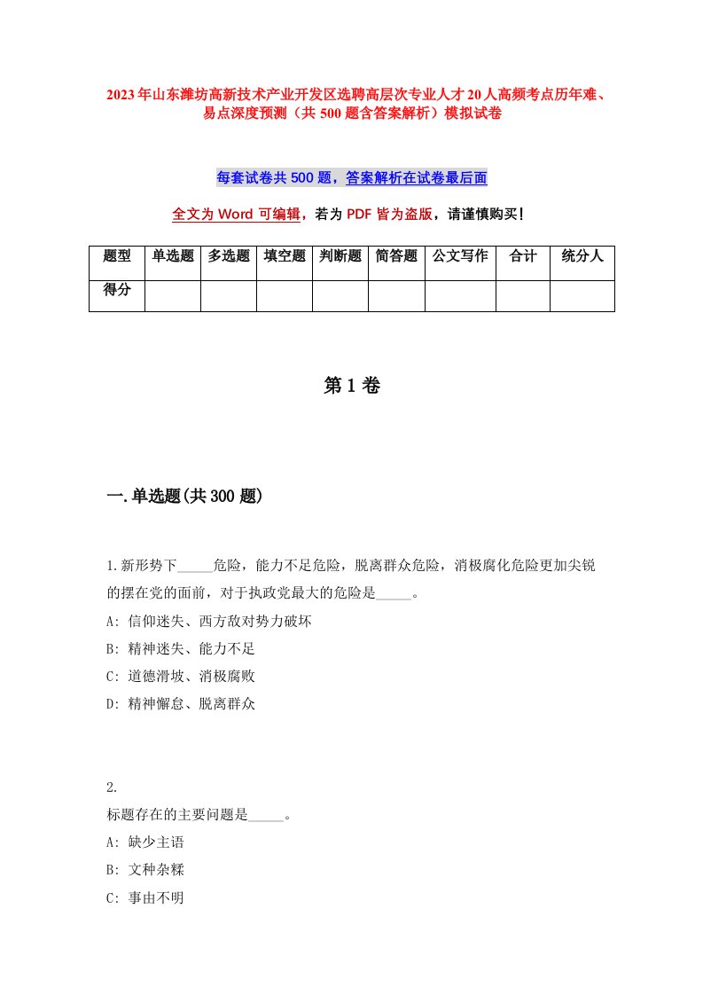 2023年山东潍坊高新技术产业开发区选聘高层次专业人才20人高频考点历年难易点深度预测共500题含答案解析模拟试卷