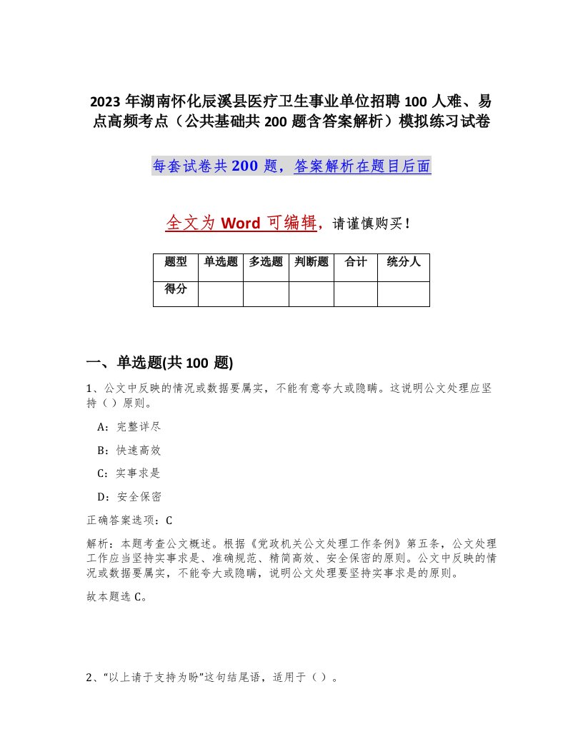 2023年湖南怀化辰溪县医疗卫生事业单位招聘100人难易点高频考点公共基础共200题含答案解析模拟练习试卷