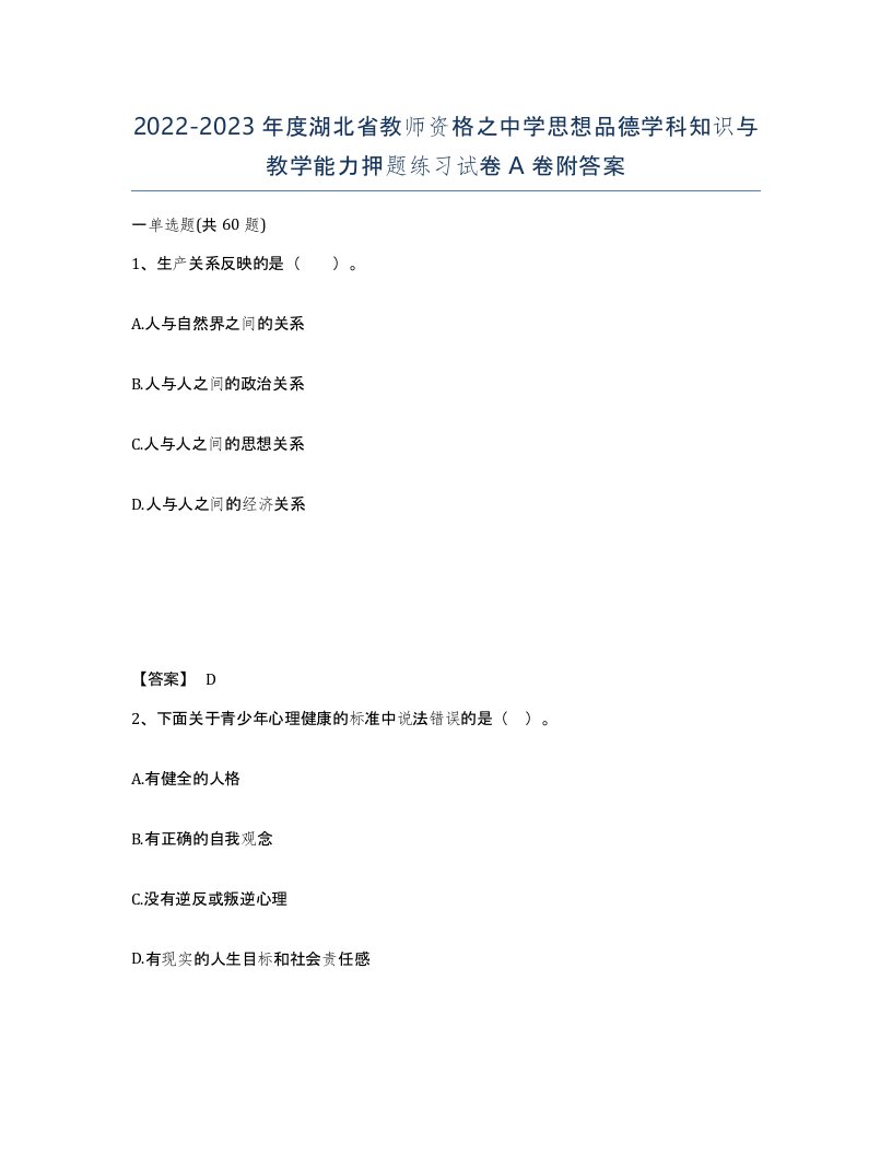 2022-2023年度湖北省教师资格之中学思想品德学科知识与教学能力押题练习试卷A卷附答案