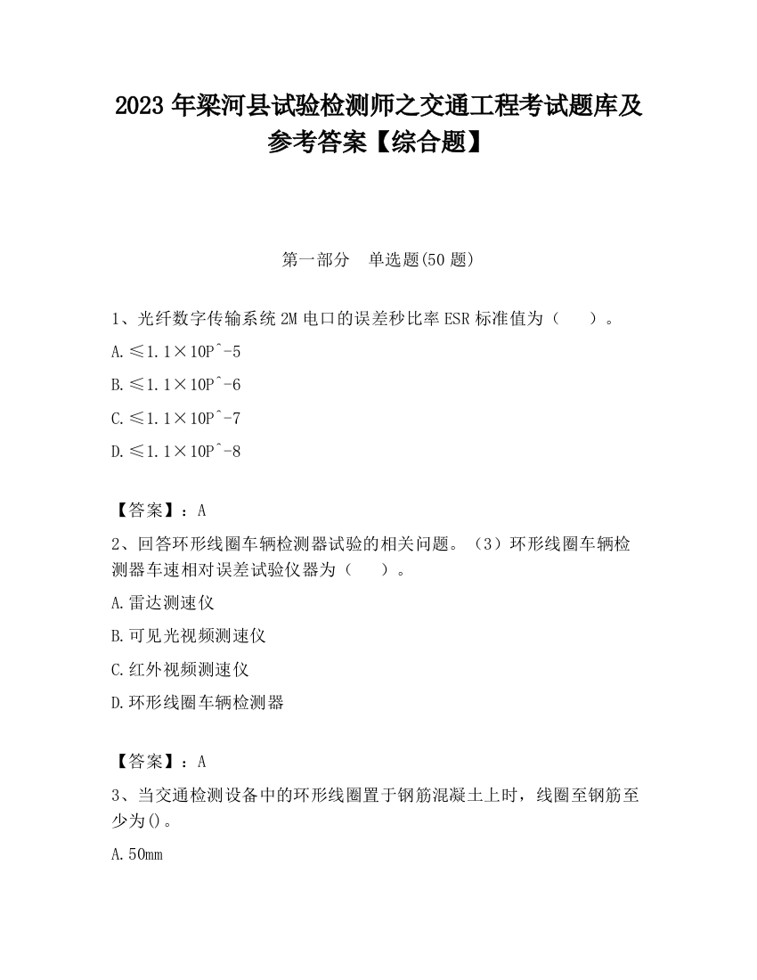 2023年梁河县试验检测师之交通工程考试题库及参考答案【综合题】