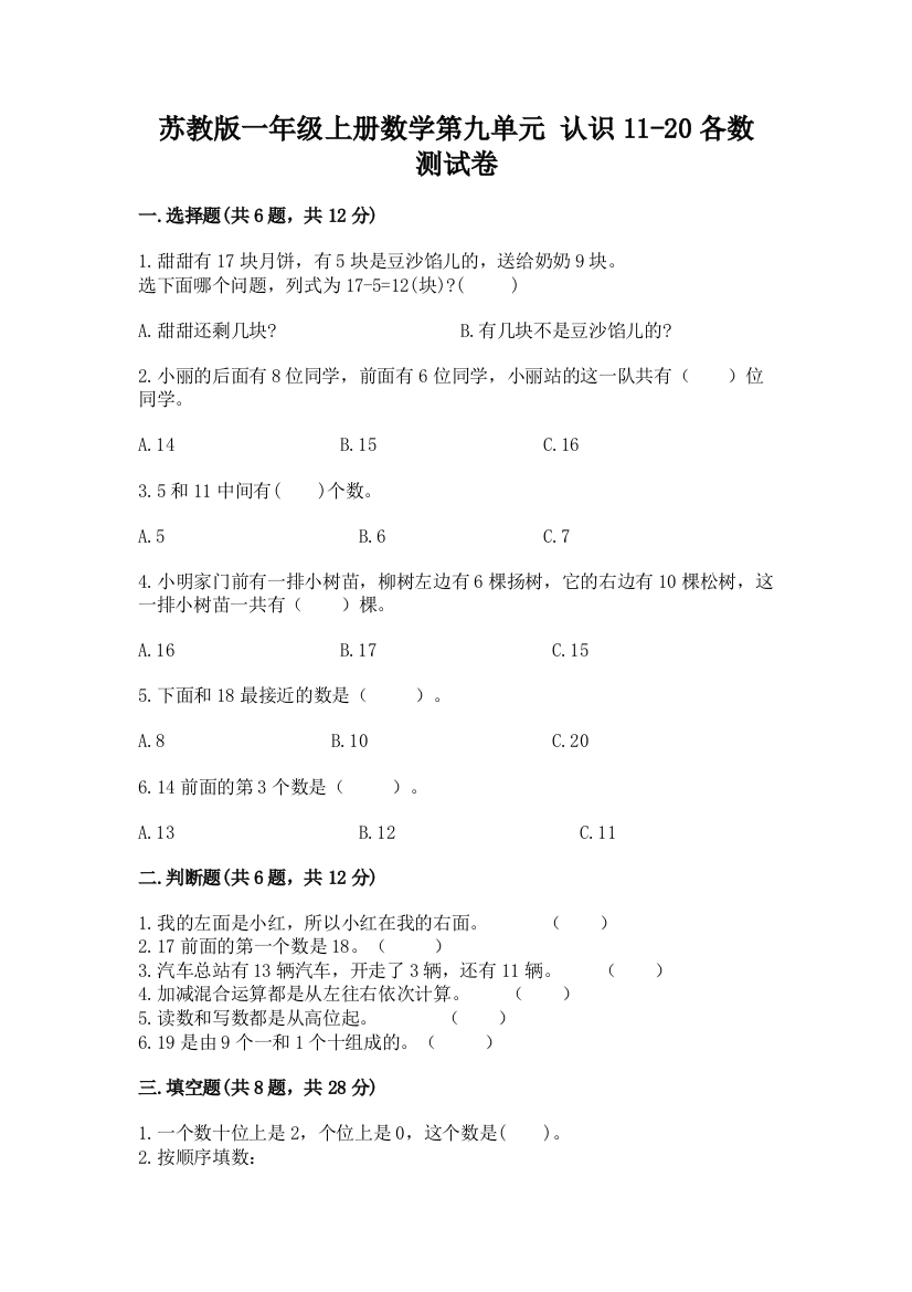 苏教版一年级上册数学第九单元-认识11-20各数-测试卷及参考答案(模拟题)