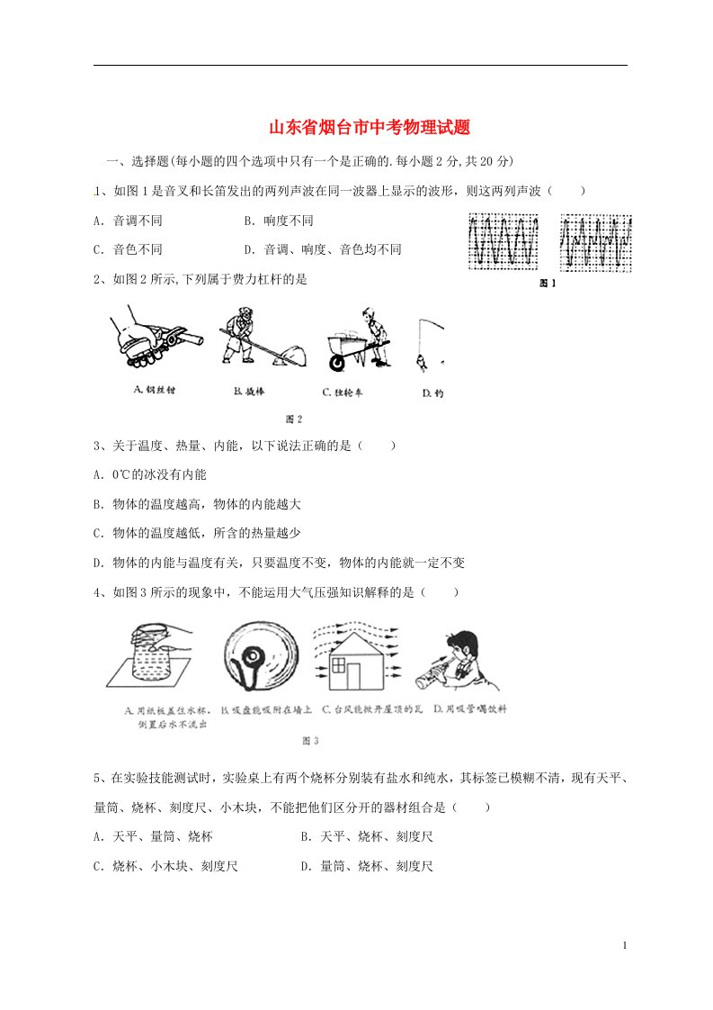 山东省烟台市中考物理真题试题（含扫描答案）