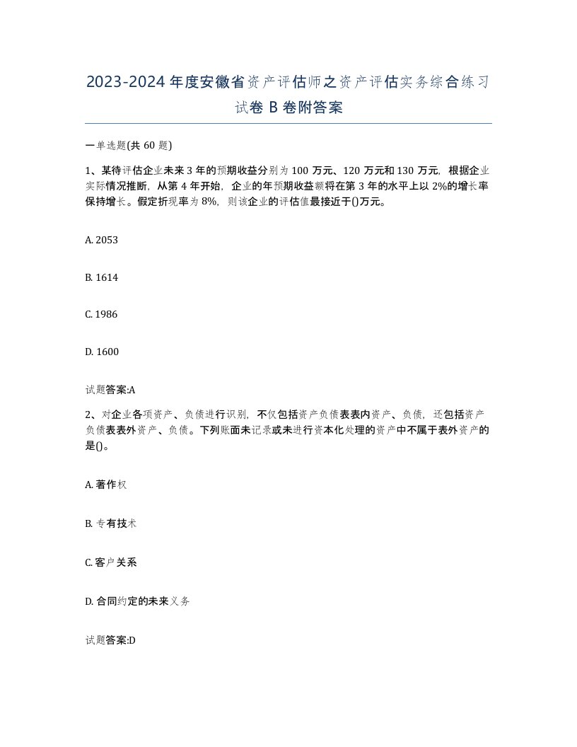 2023-2024年度安徽省资产评估师之资产评估实务综合练习试卷B卷附答案