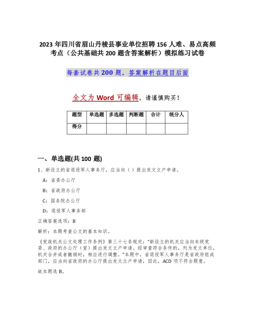 2023年四川省眉山丹棱县事业单位招聘156人难易点高频考点公共基础共200题含答案解析模拟练习试卷