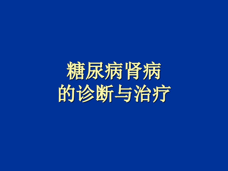 糖尿病肾病的诊断和治疗