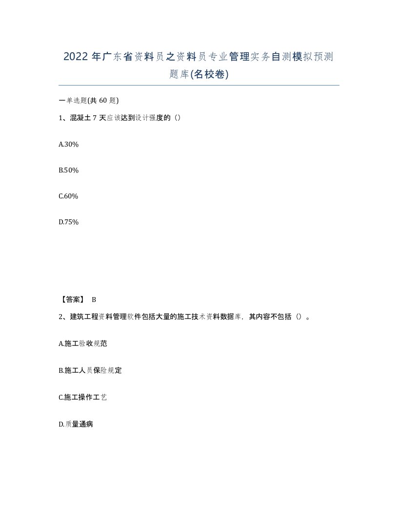 2022年广东省资料员之资料员专业管理实务自测模拟预测题库名校卷