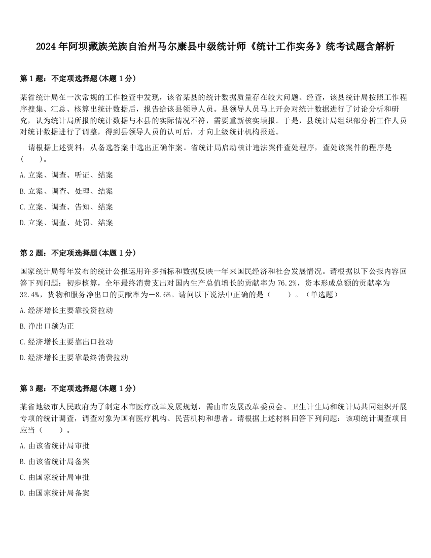 2024年阿坝藏族羌族自治州马尔康县中级统计师《统计工作实务》统考试题含解析