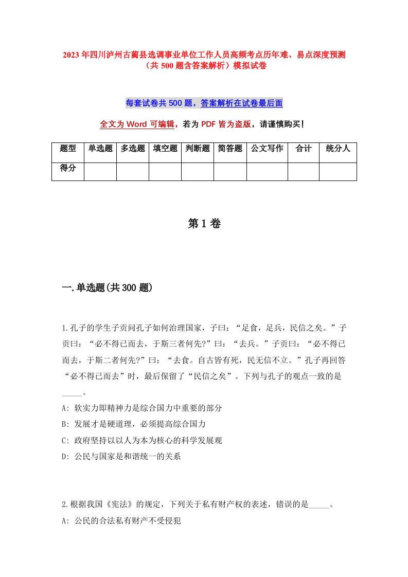 2023年四川泸州古蔺县选调事业单位工作人员高频考点历年难易点深度预测共500题含答案解析模拟试卷