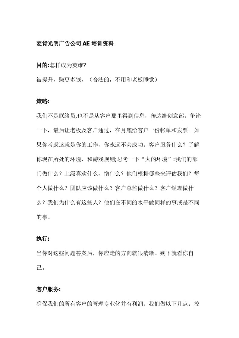 麦肯光明广告公司AE培训资料（DOC