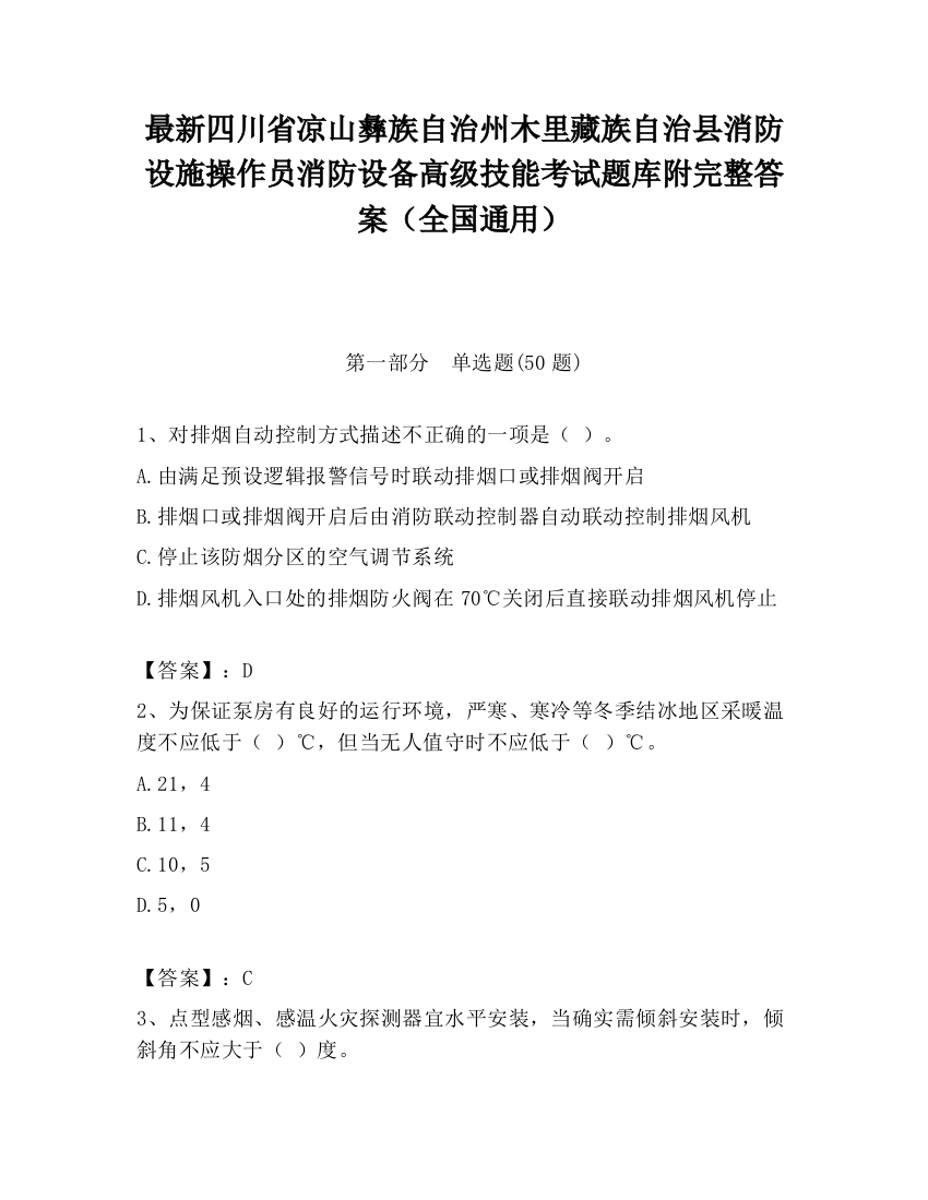 最新四川省凉山彝族自治州木里藏族自治县消防设施操作员消防设备高级技能考试题库附完整答案（全国通用）