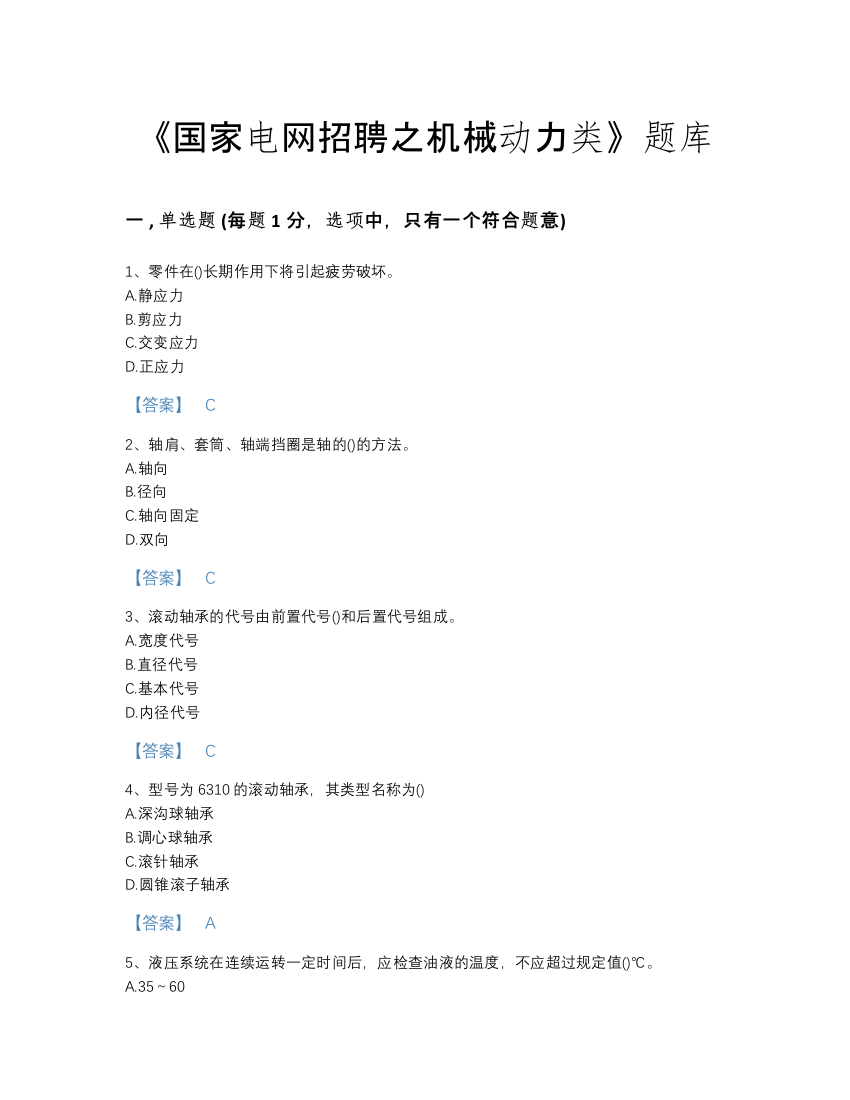 2022年山西省国家电网招聘之机械动力类提升题型题库及答案下载