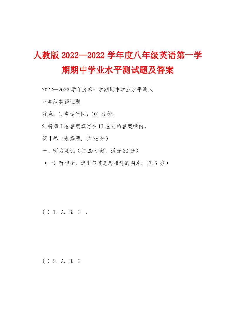 人教版2022—2022学年度八年级英语第一学期期中学业水平测试题及答案