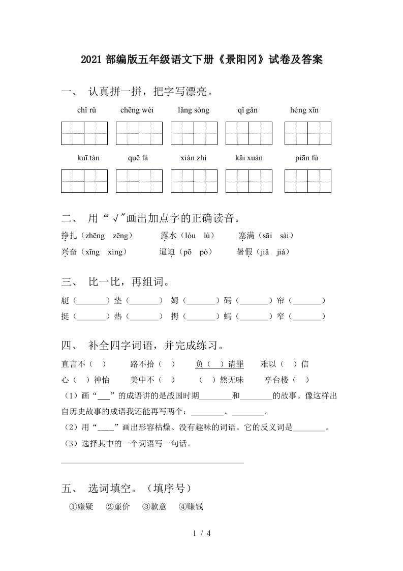 2021部编版五年级语文下册景阳冈试卷及答案