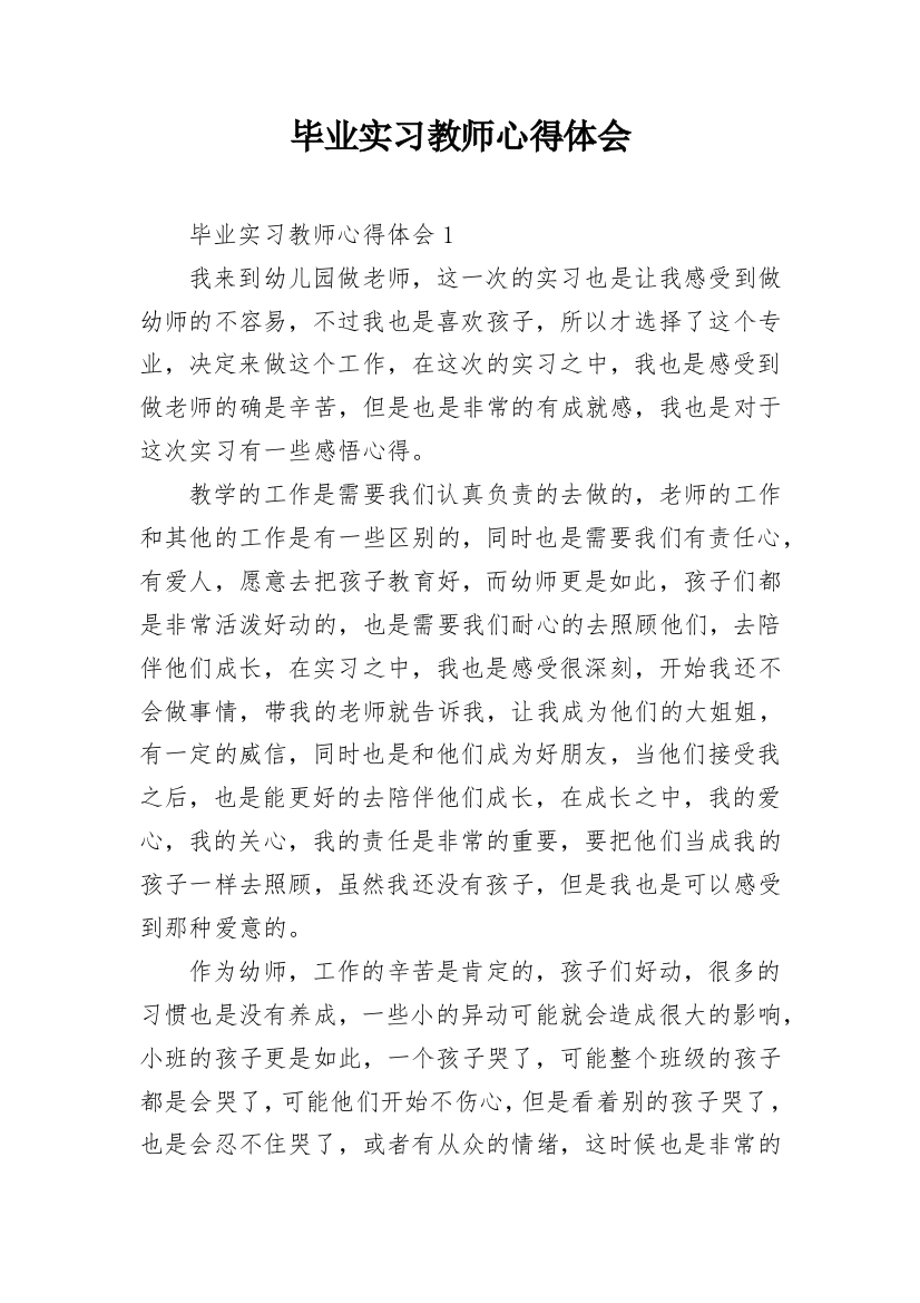 毕业实习教师心得体会