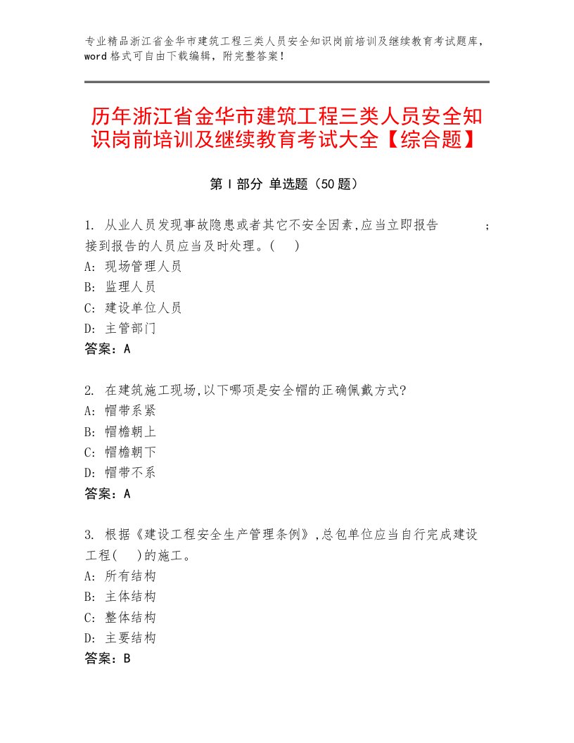 历年浙江省金华市建筑工程三类人员安全知识岗前培训及继续教育考试大全【综合题】