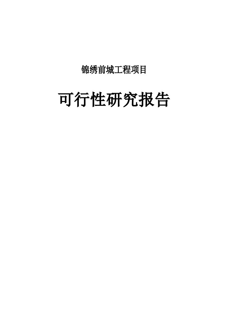 安置住宅小区建设项目可行性研究报告(doc)