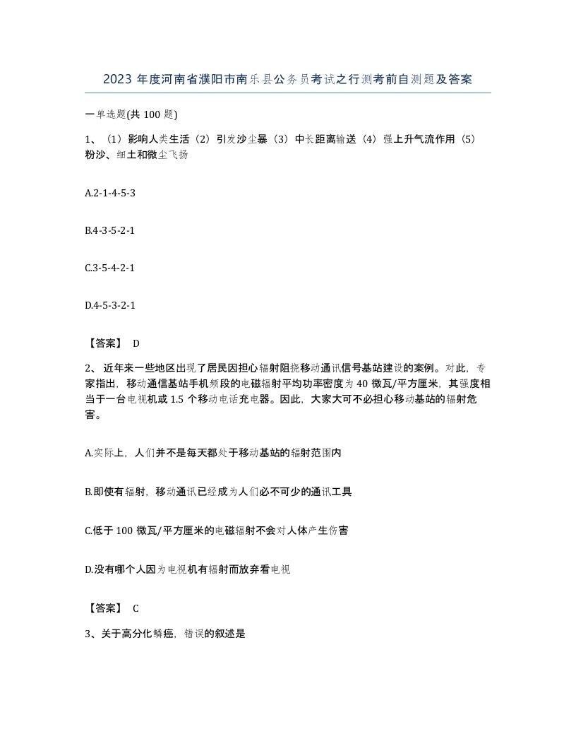 2023年度河南省濮阳市南乐县公务员考试之行测考前自测题及答案