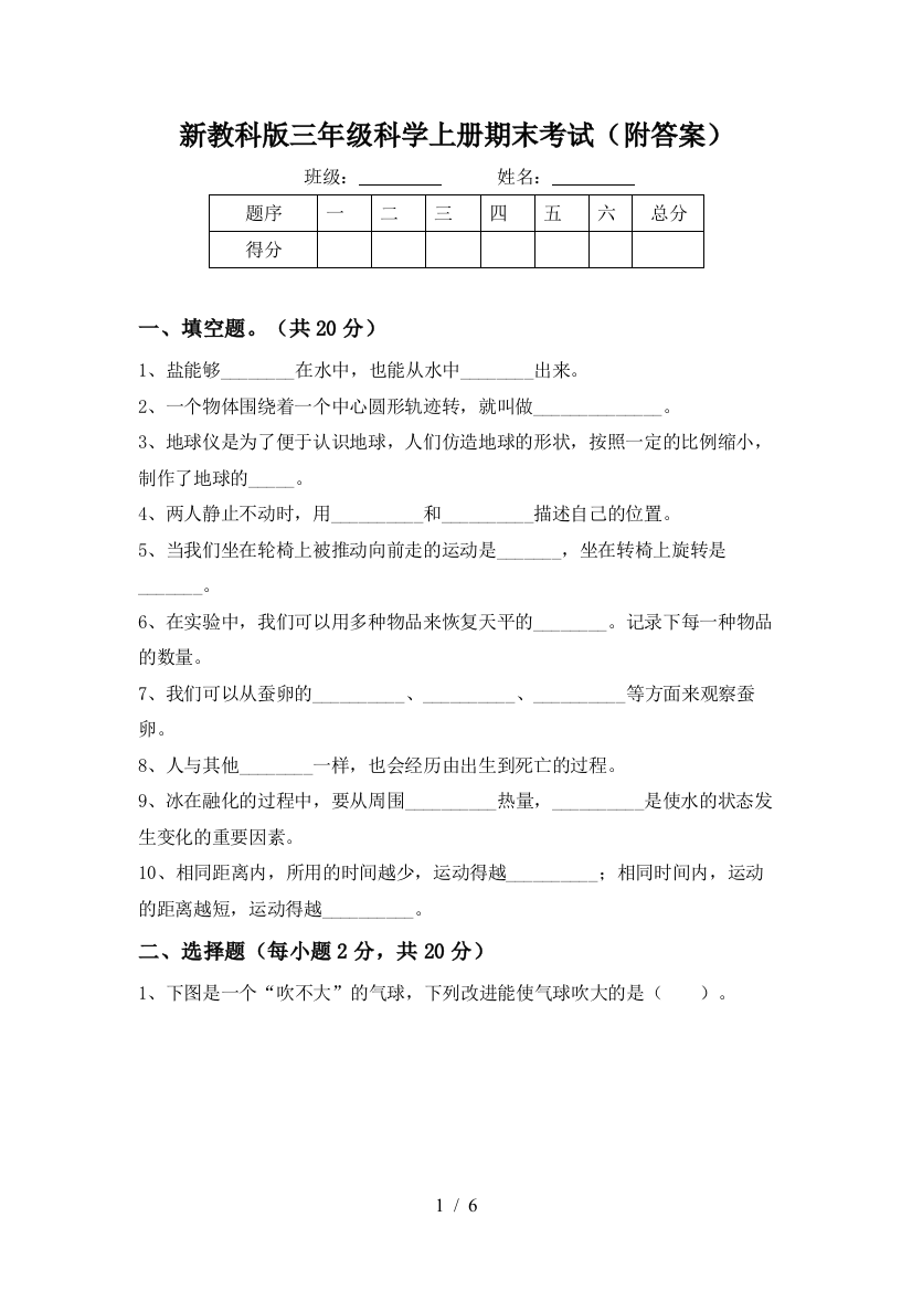 新教科版三年级科学上册期末考试(附答案)