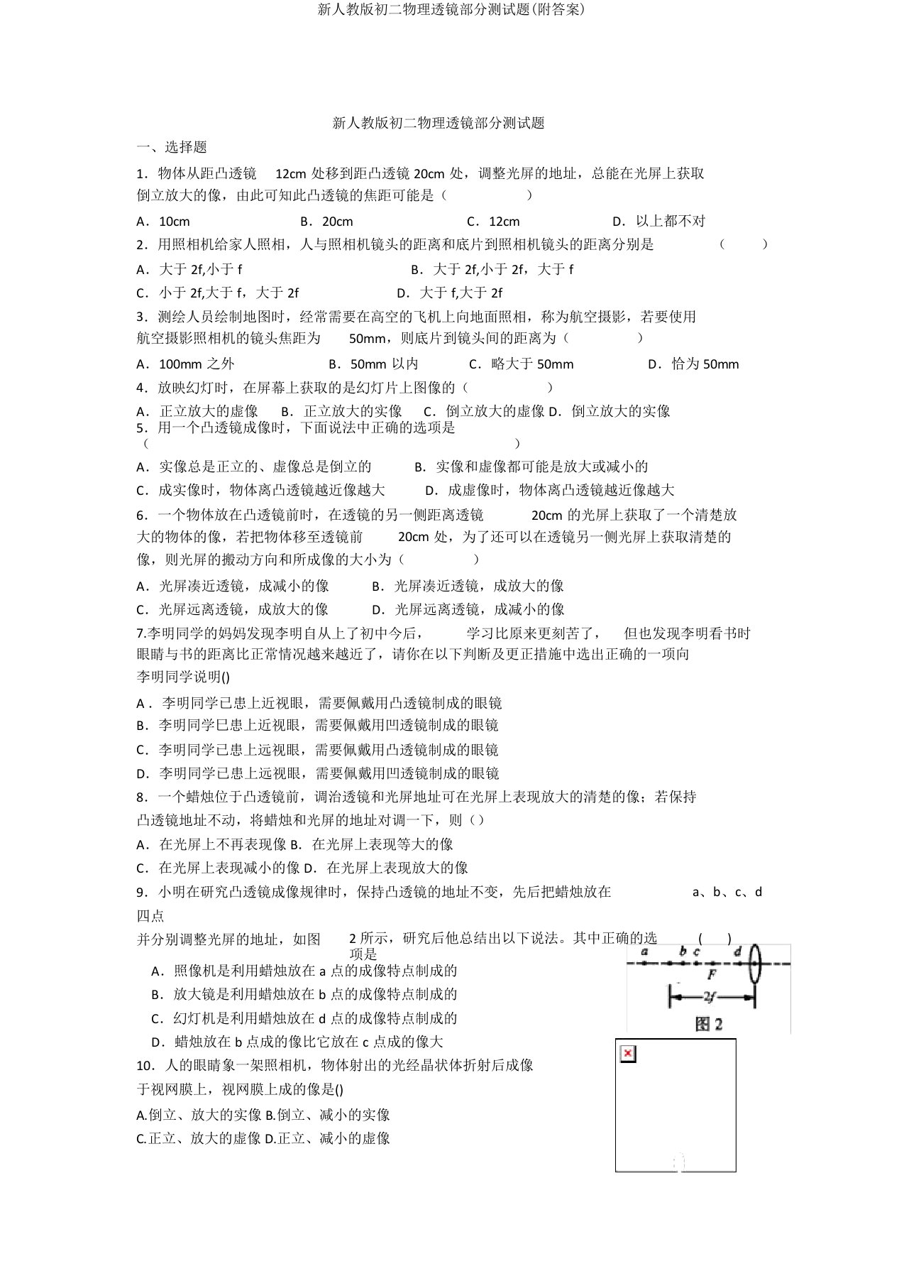 新人教版初二物理透镜部分测试题(附答案)