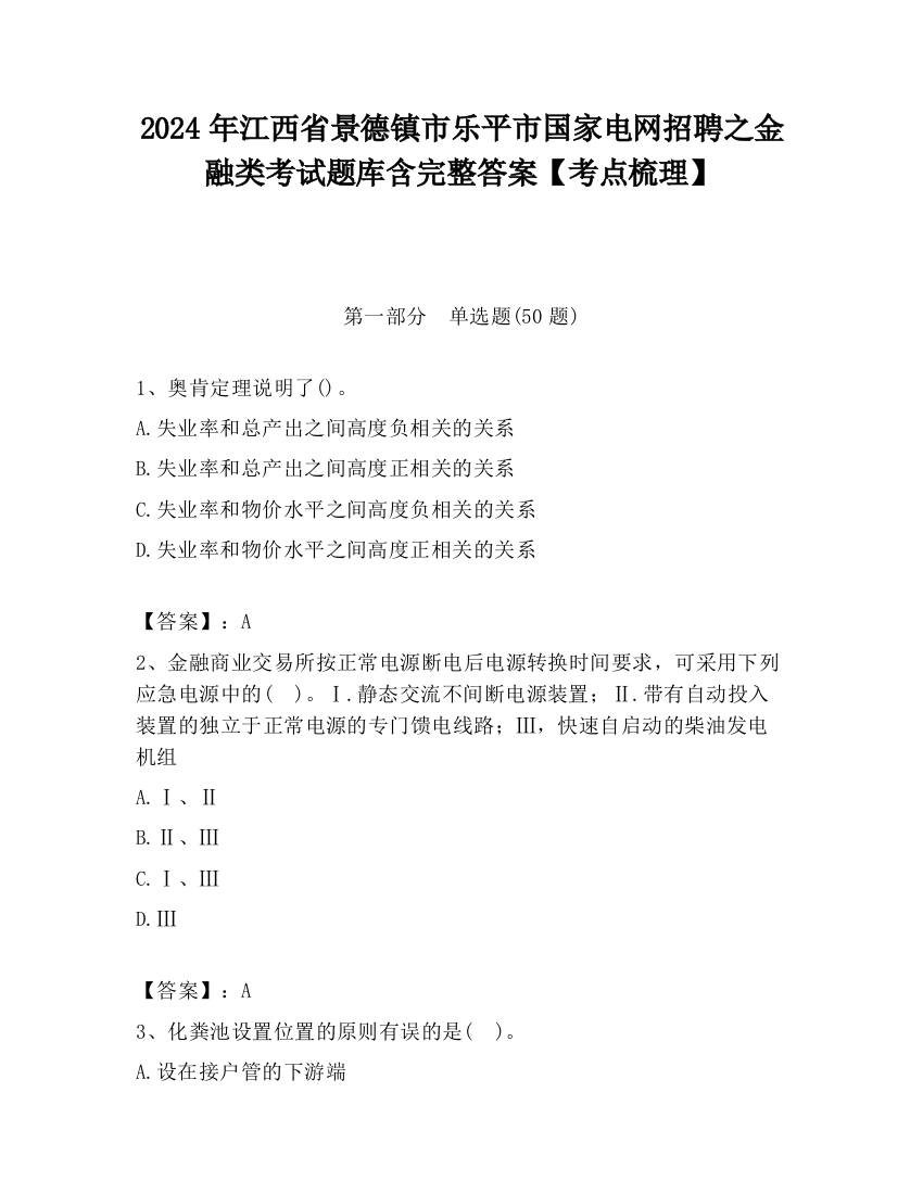 2024年江西省景德镇市乐平市国家电网招聘之金融类考试题库含完整答案【考点梳理】