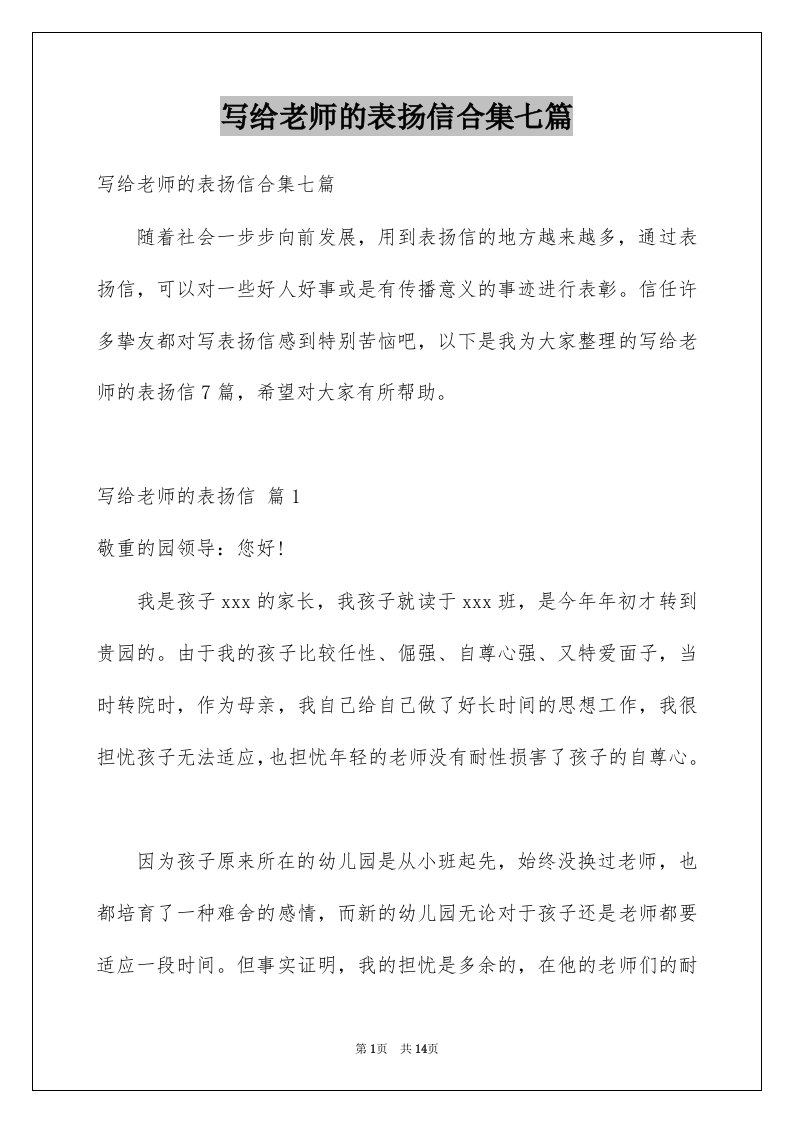 写给老师的表扬信合集七篇