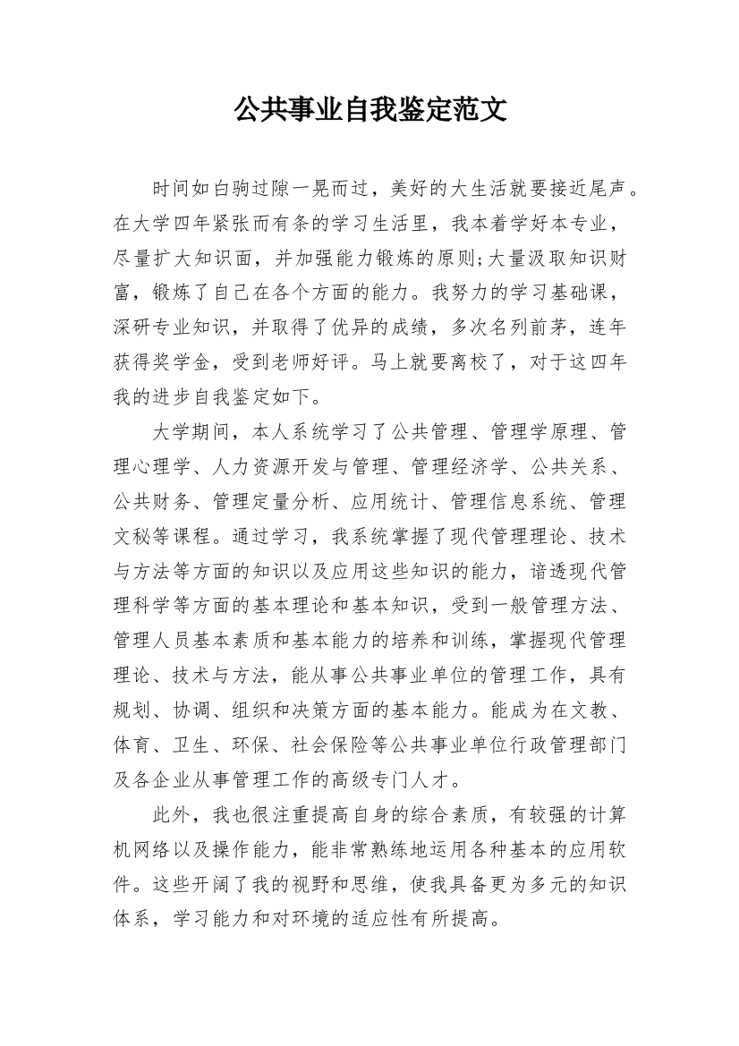 公共事业自我鉴定范文