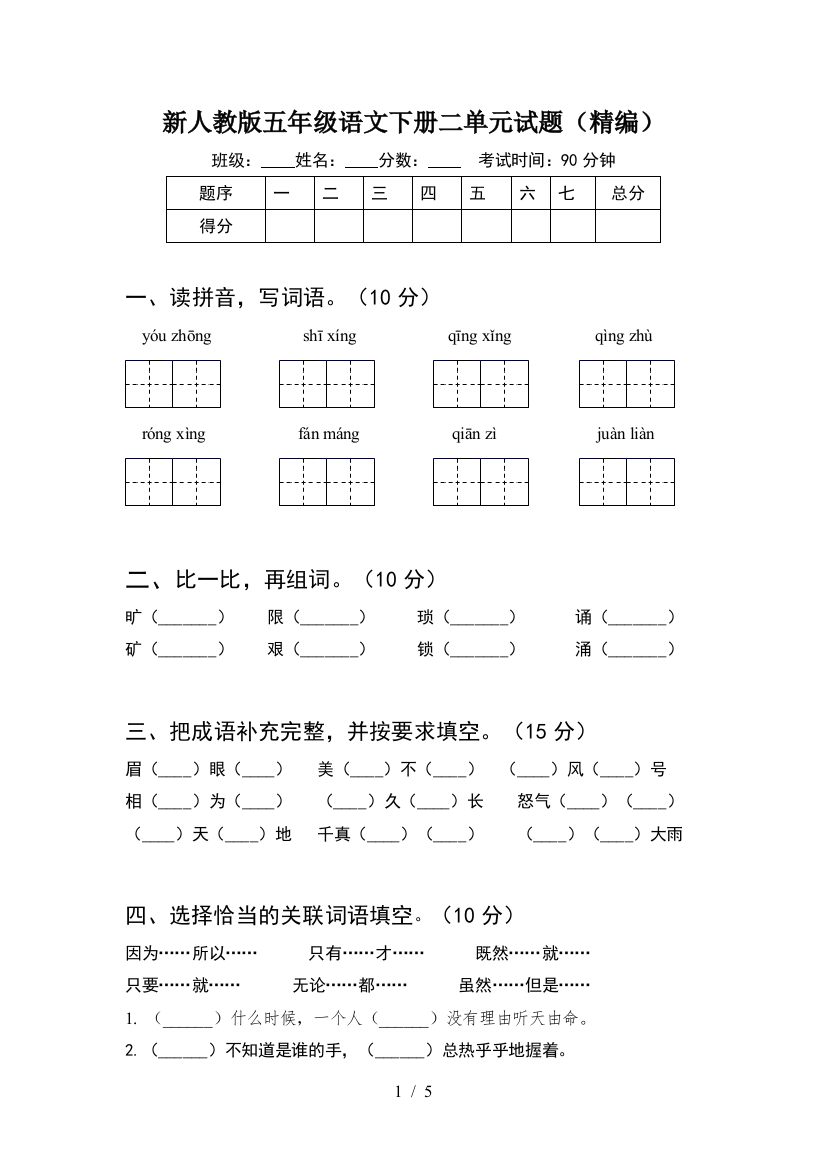 新人教版五年级语文下册二单元试题(精编)