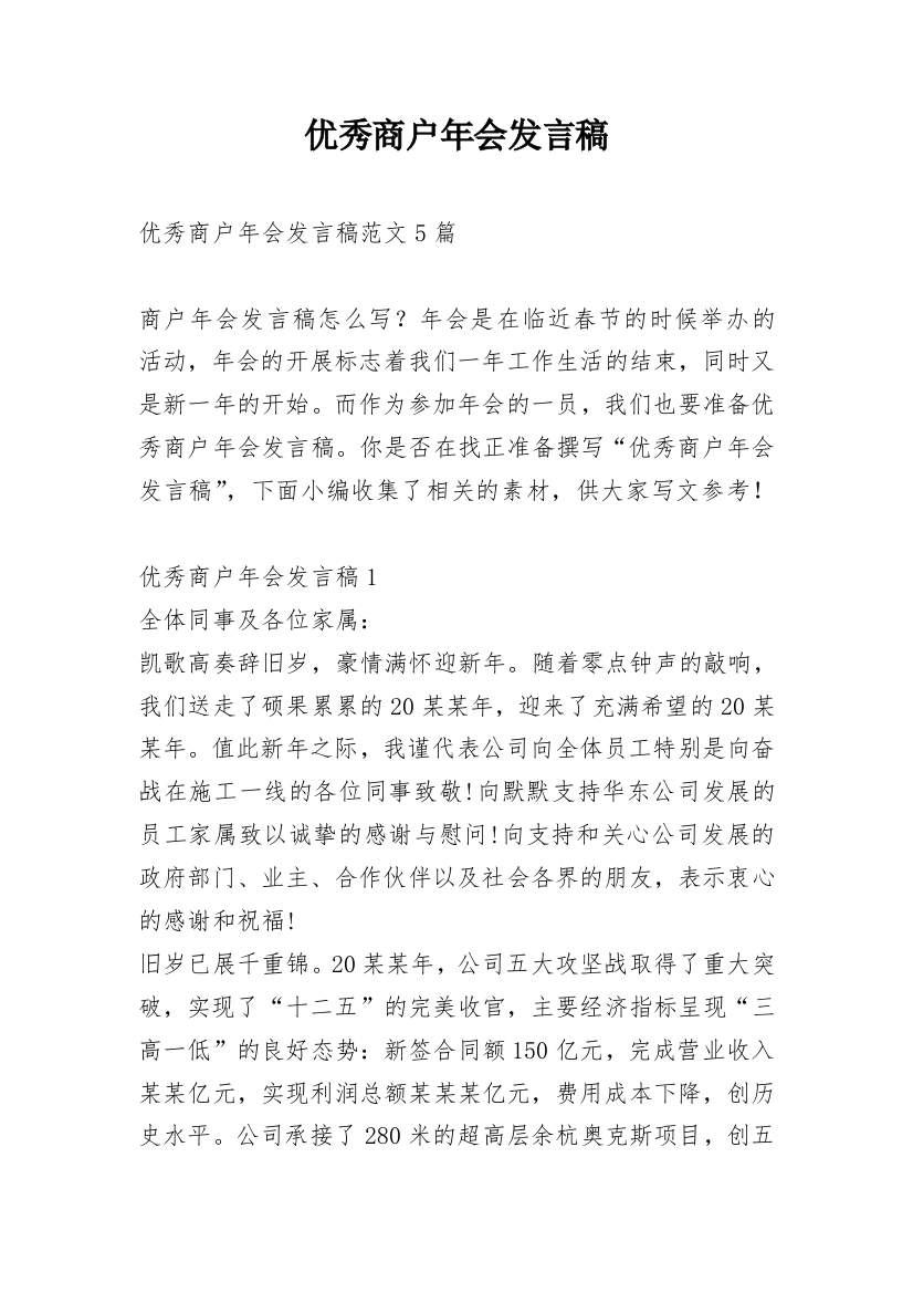 优秀商户年会发言稿