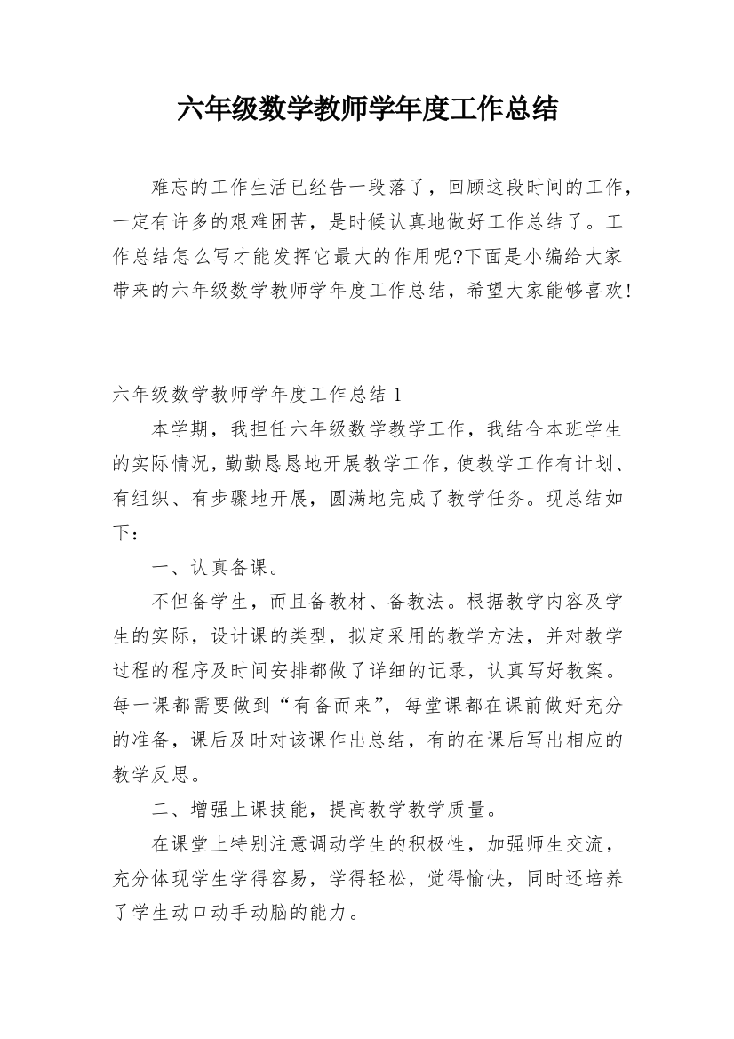 六年级数学教师学年度工作总结