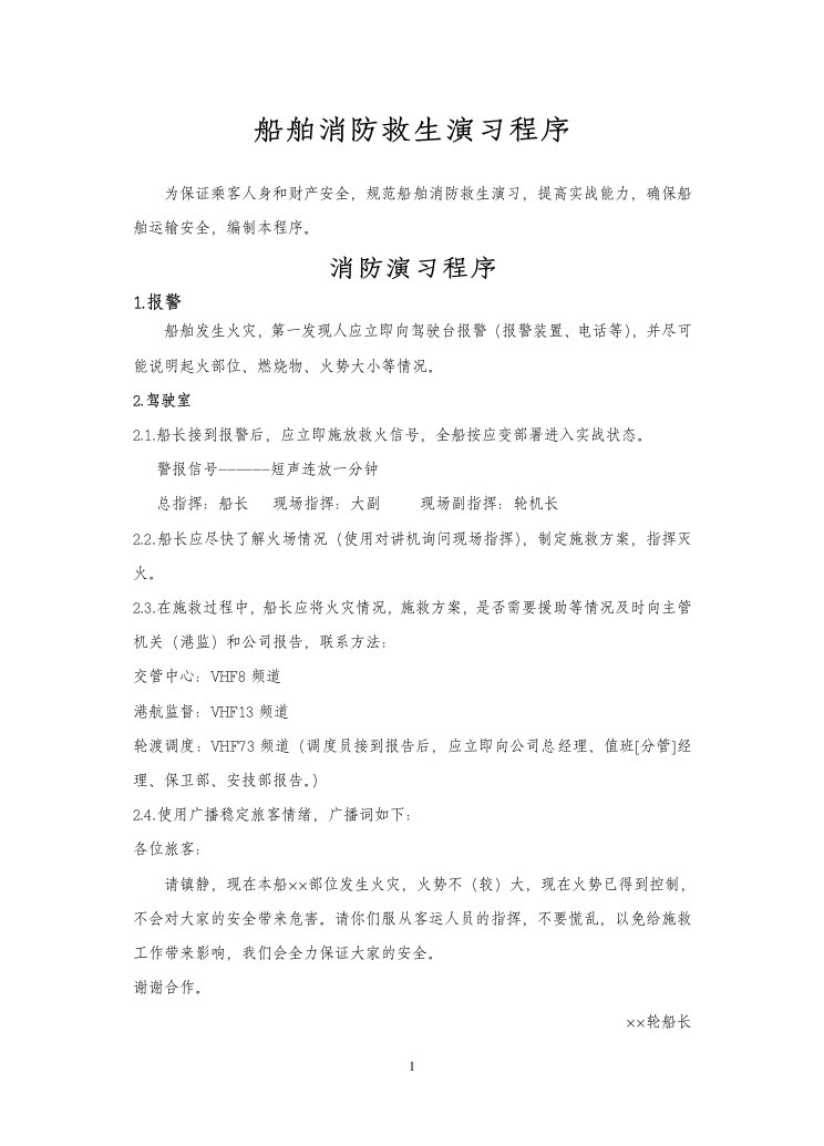 船舶消防救生演习程序