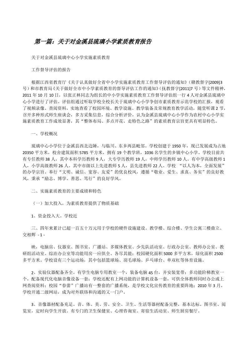 关于对金溪县琉璃小学素质教育报告[修改版]