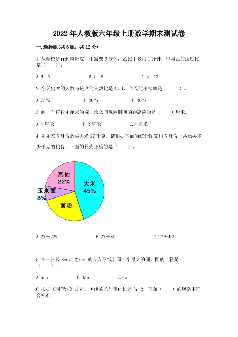 2022年人教版六年级上册数学期末测试卷含答案（综合题）