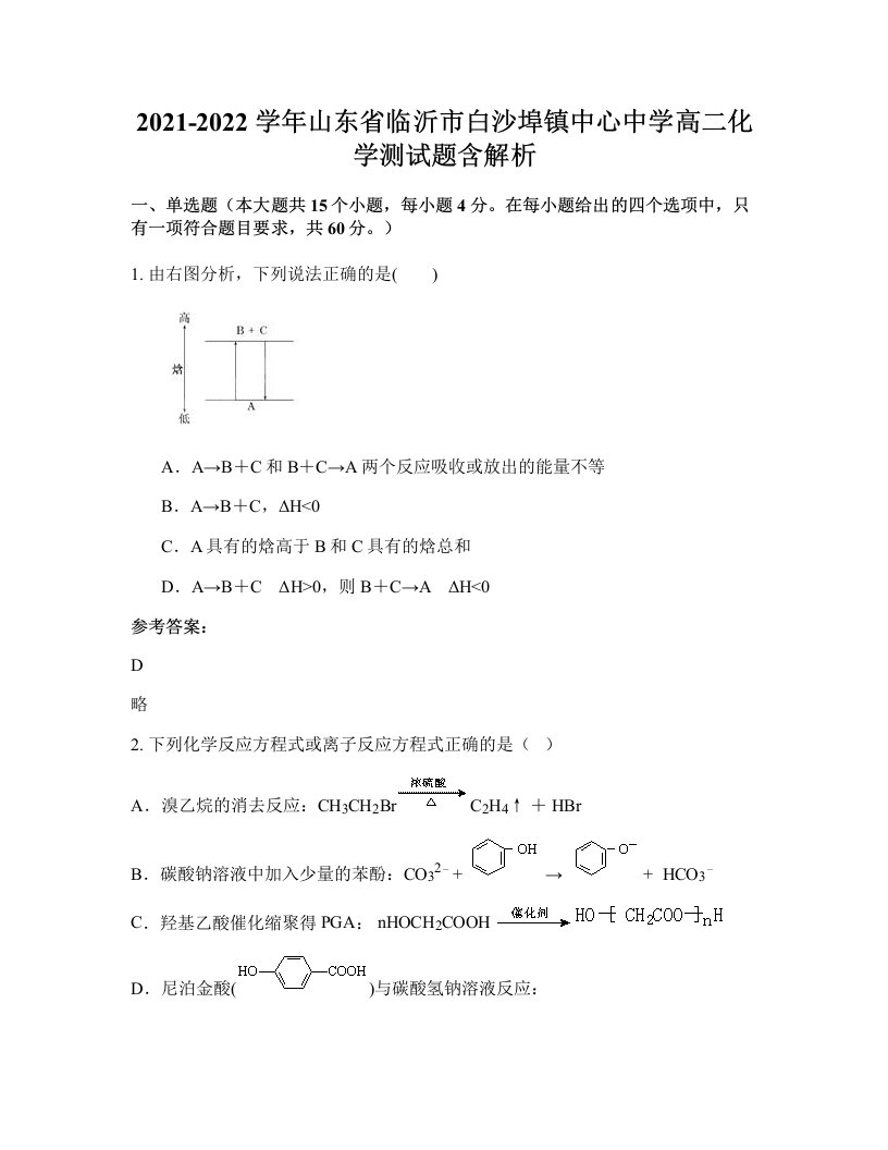 2021-2022学年山东省临沂市白沙埠镇中心中学高二化学测试题含解析