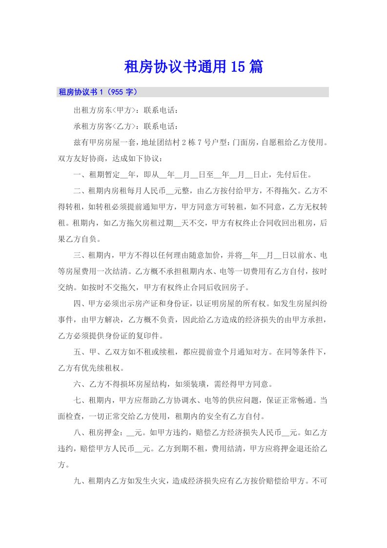 租房协议书通用15篇