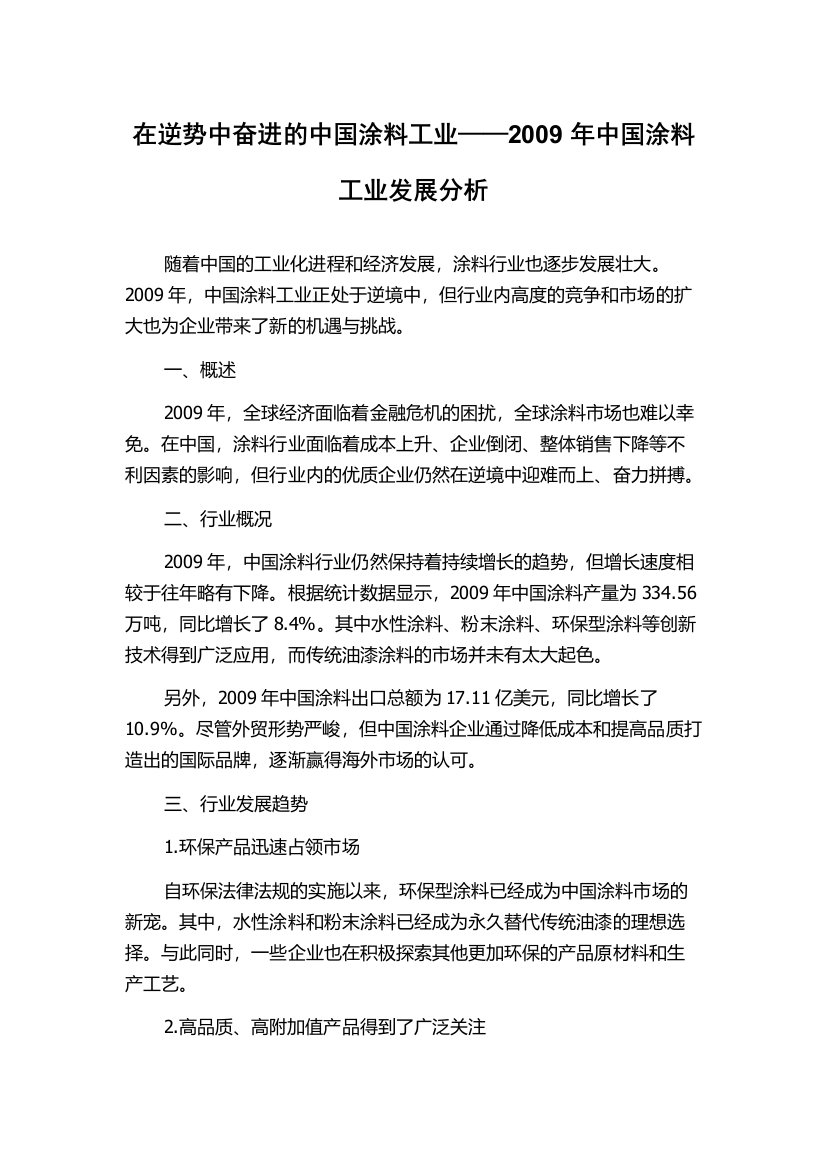 在逆势中奋进的中国涂料工业——2009年中国涂料工业发展分析