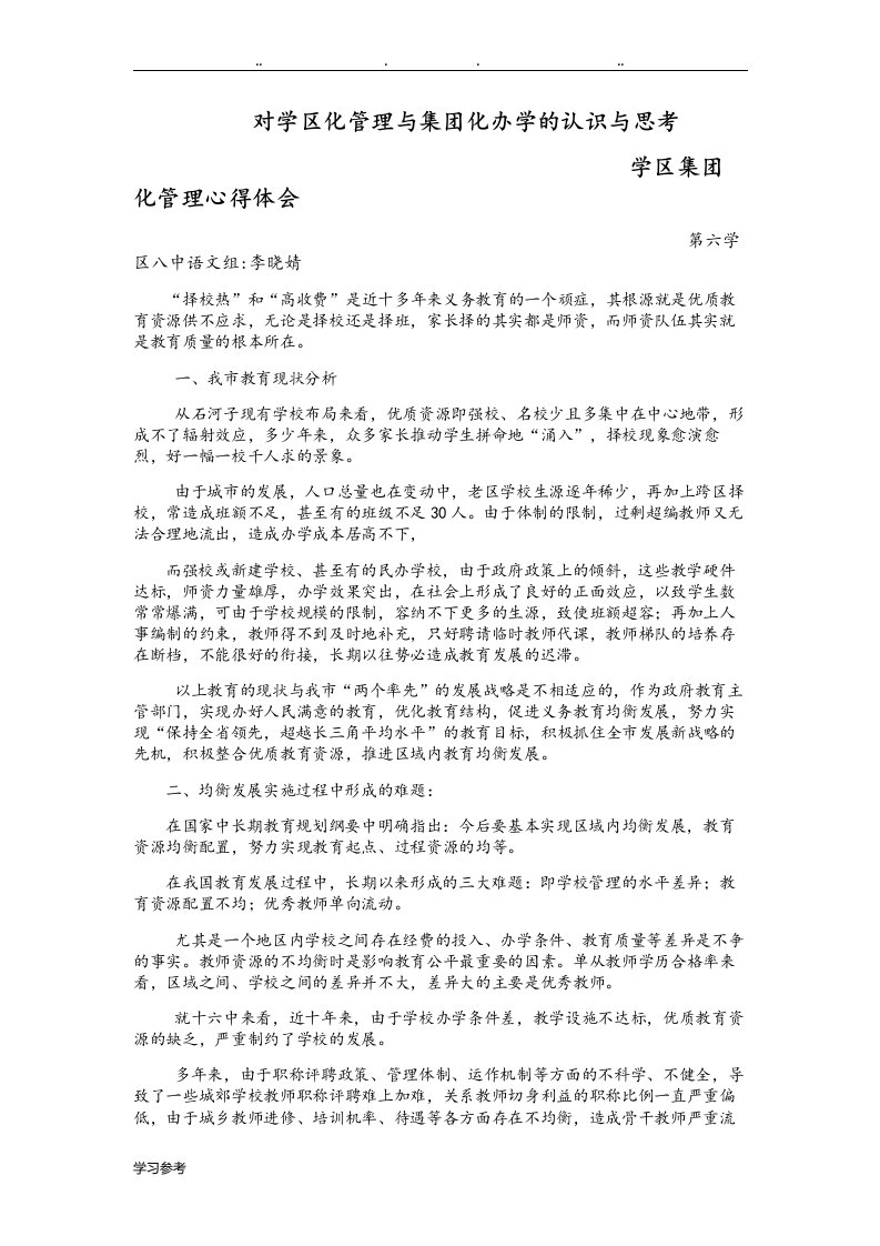 对学区化管理与集团化办学的认识与思1