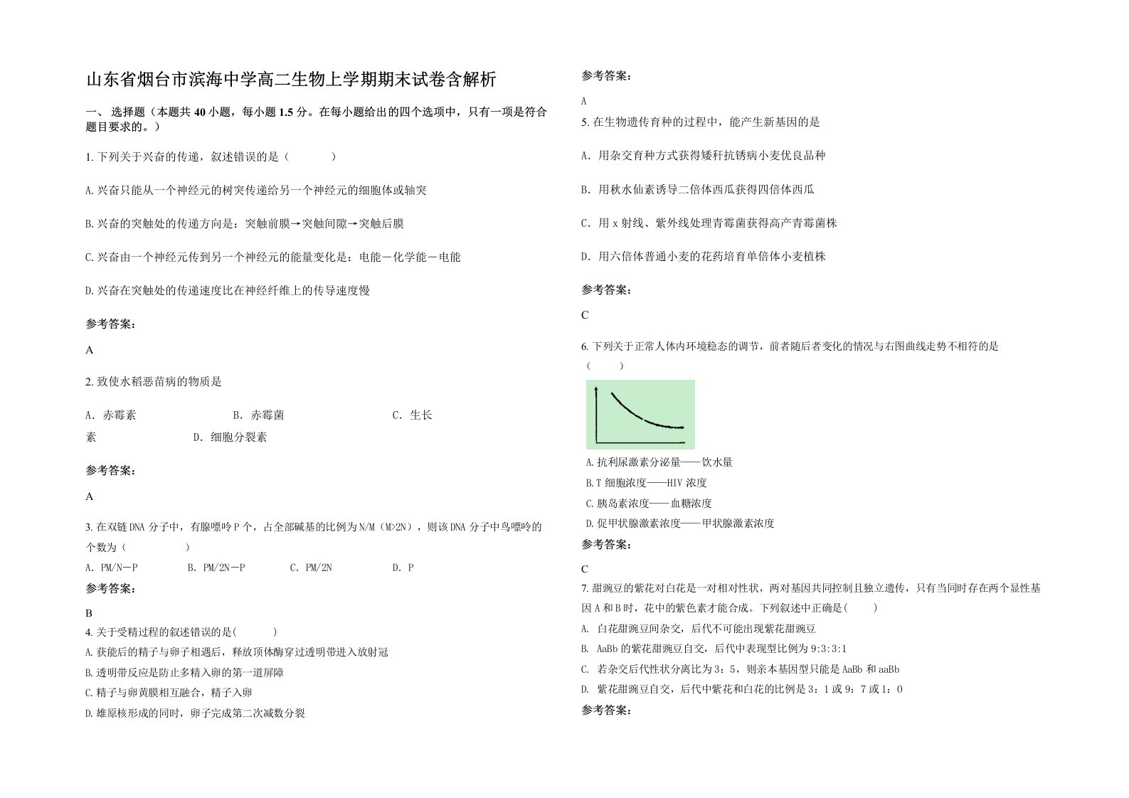 山东省烟台市滨海中学高二生物上学期期末试卷含解析