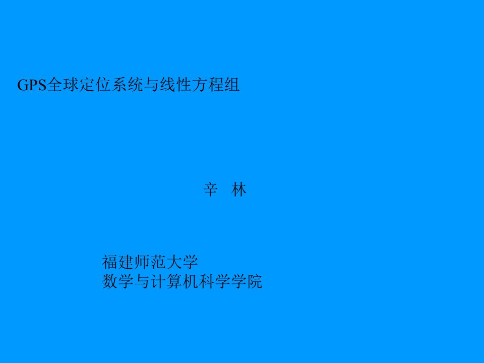 GPS全球定位系统与线性方程组