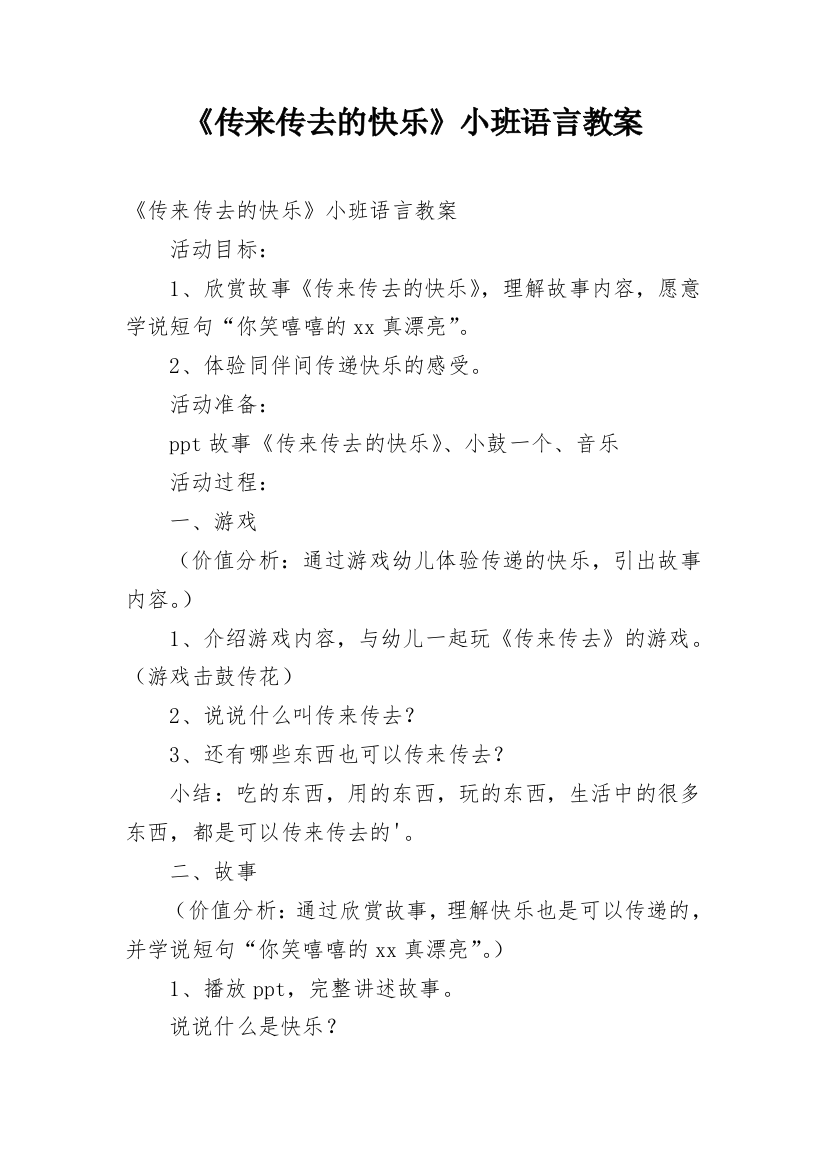 《传来传去的快乐》小班语言教案