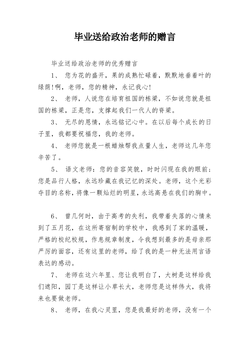 毕业送给政治老师的赠言