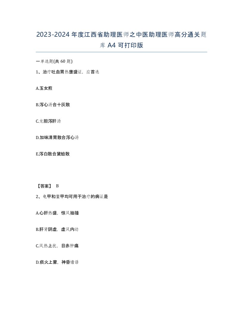 2023-2024年度江西省助理医师之中医助理医师高分通关题库A4可打印版