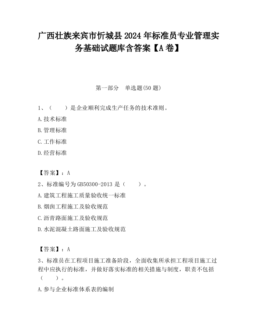 广西壮族来宾市忻城县2024年标准员专业管理实务基础试题库含答案【A卷】