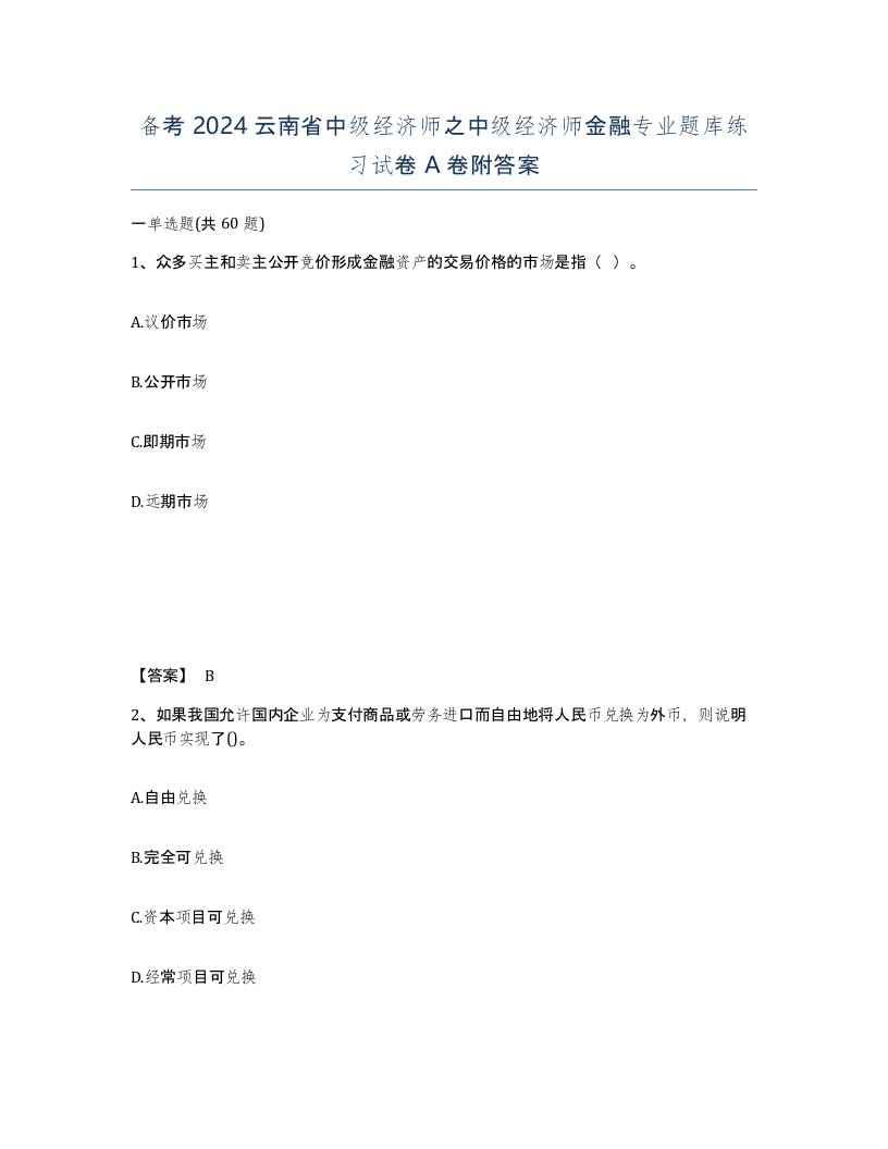 备考2024云南省中级经济师之中级经济师金融专业题库练习试卷A卷附答案